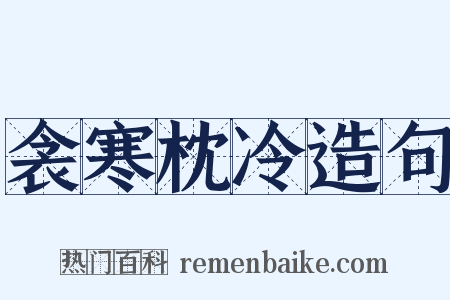 衾寒枕冷造句是什么意思的图片